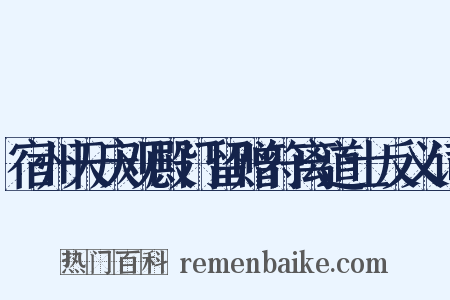 宿州天庆观殿门留赠符离道士反义词是什么意思的图片